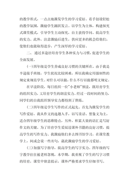 小学四年级教师教学工作总结