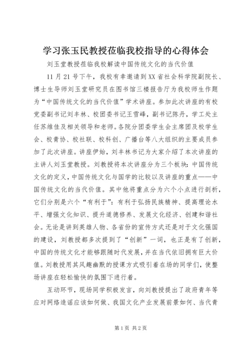 学习张玉民教授莅临我校指导的心得体会 (2).docx