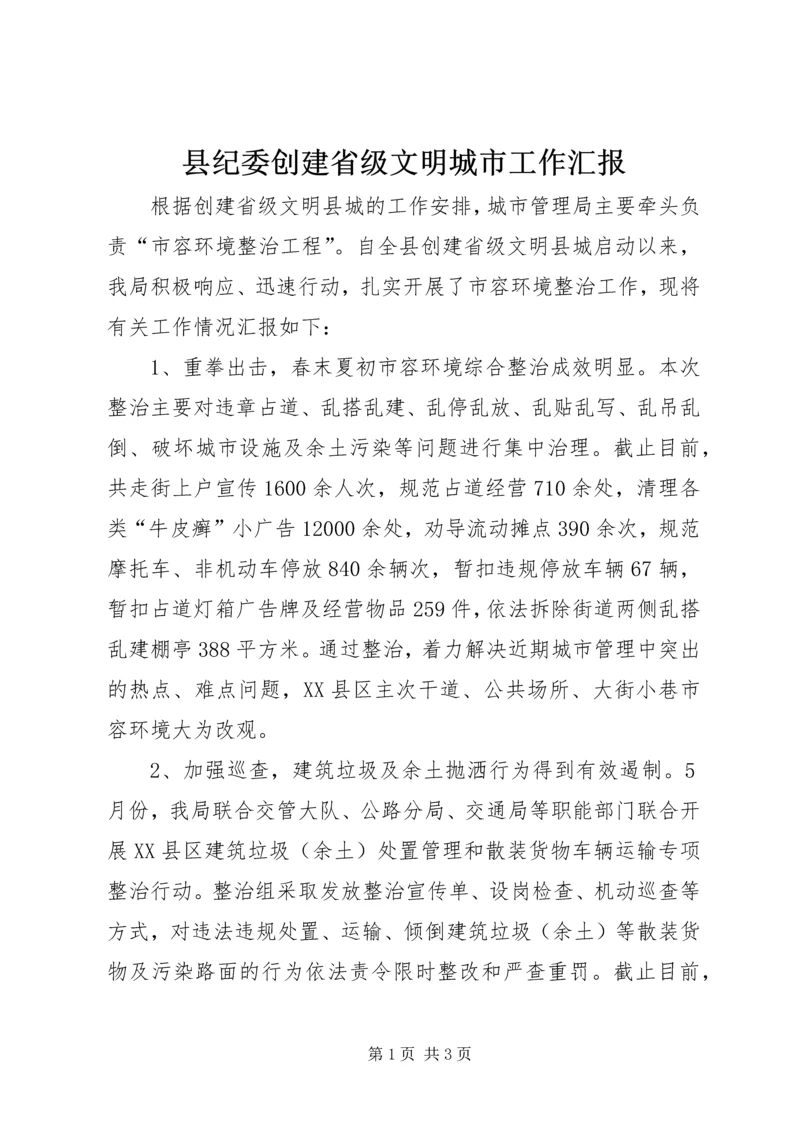 县纪委创建省级文明城市工作汇报 (4).docx