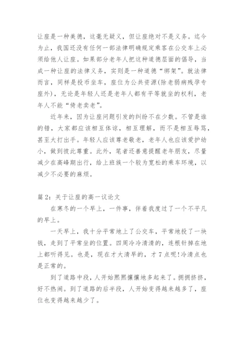 关于让座的高一议论文.docx