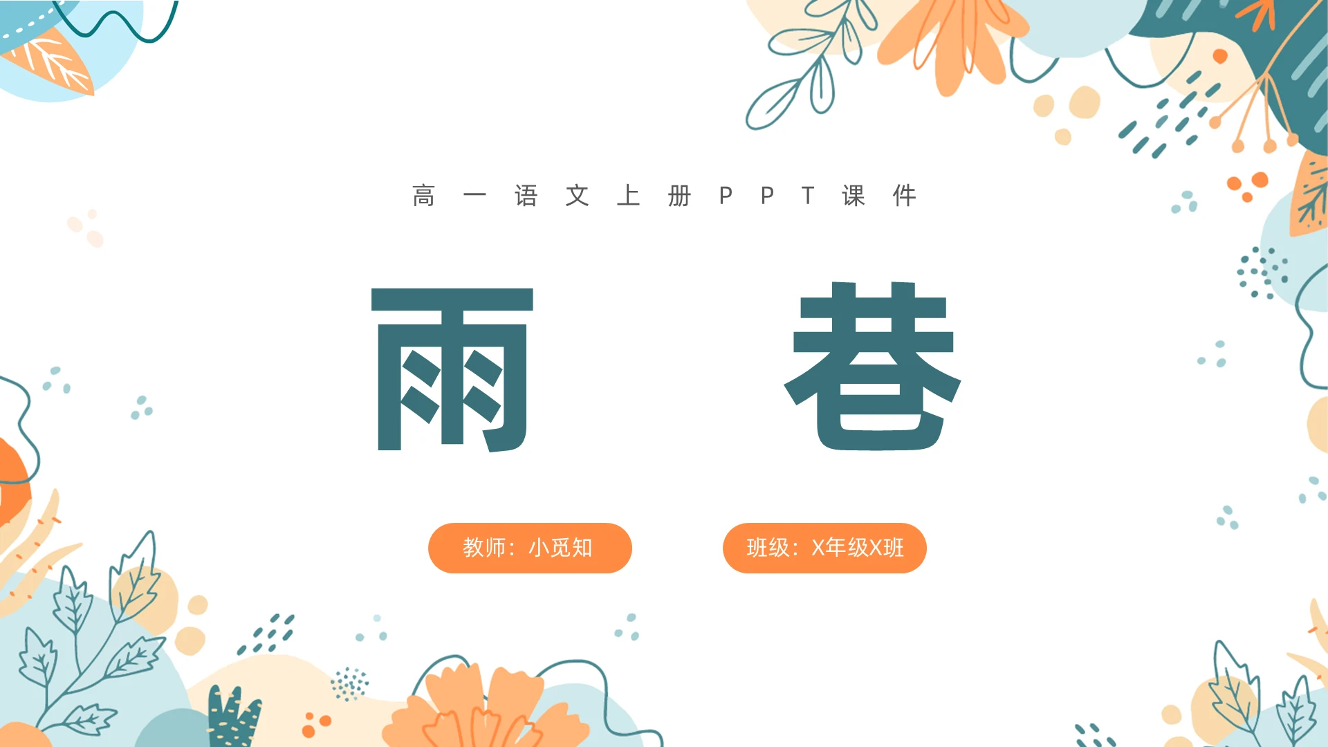 简约插画风雨巷高一语文上册PPT课件高一语文上册课件