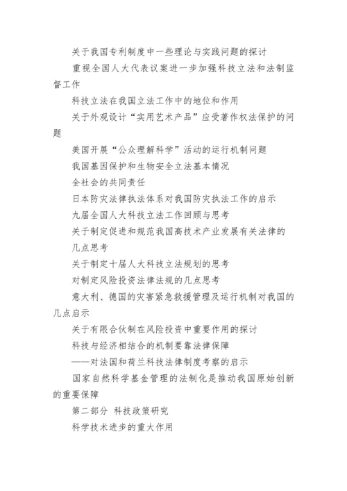 论文提纲-关于科技政策发展与科技法制建设.docx