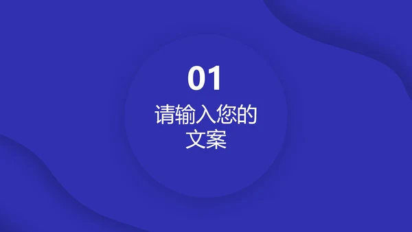 深蓝色流体总结汇报PPT模板