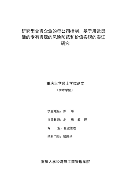 研究型合资企业的母公司控制基于用途灵活的专有资源的风险防范和价值实现的实证研究.docx