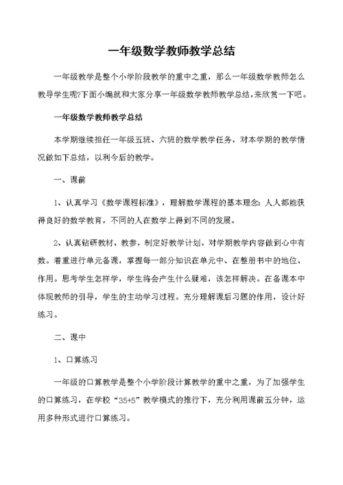 一年级数学教师教学总结