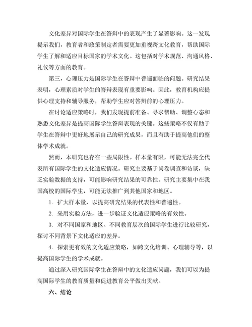 国际学生在答辩中的文化适应研究
