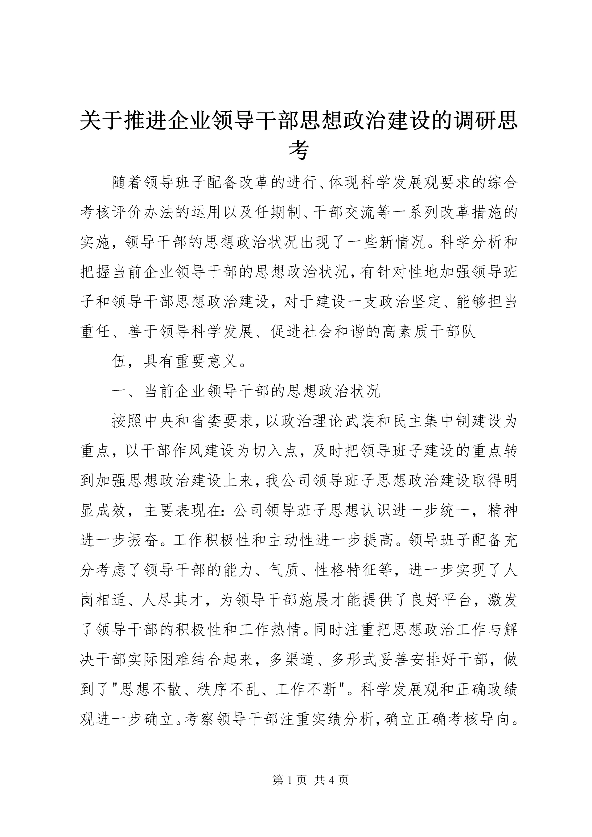 关于推进企业领导干部思想政治建设的调研思考 (8).docx