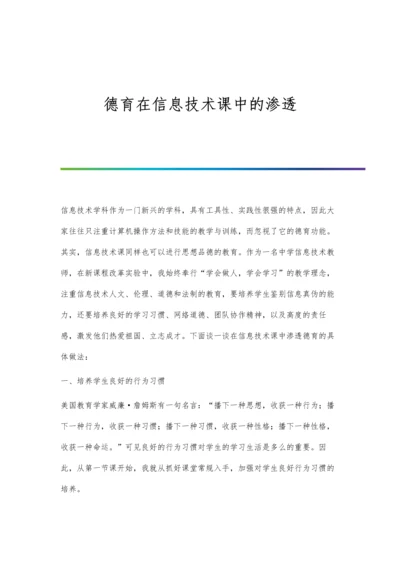 德育在信息技术课中的渗透.docx