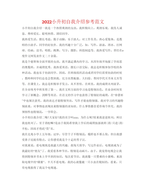 精编小升初自我介绍参考范文.docx