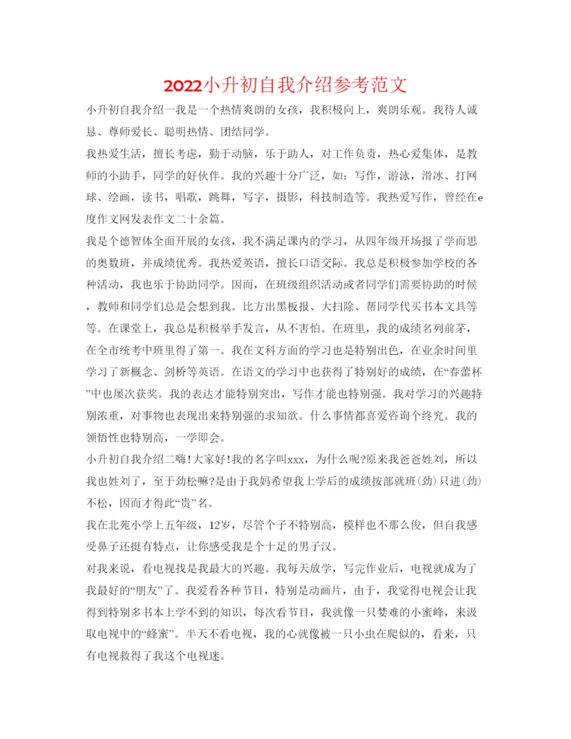 精编小升初自我介绍参考范文.docx