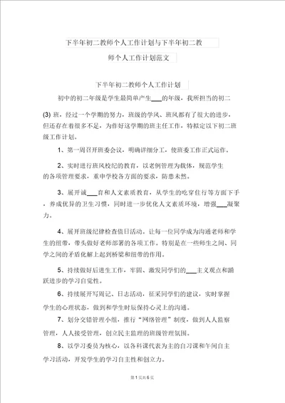 下半年初二教师个人工作计划与下半年初二教师个人工作计划范文