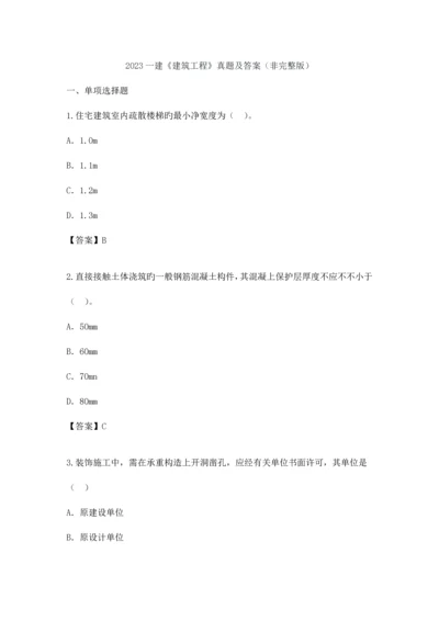 2023年一级建造师建筑实务真题案例无答案.docx