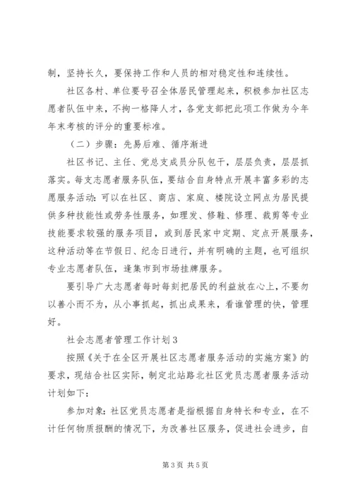 社会志愿者管理工作计划模板范文.docx