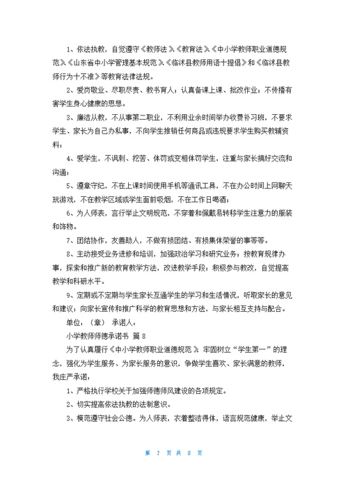 小学教师师德承诺书汇总八篇