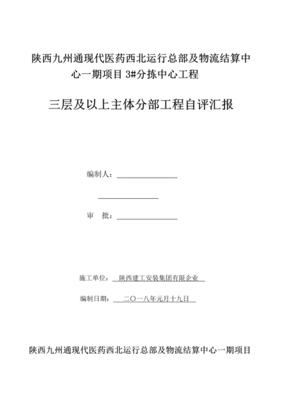陕西九州通医药有限公司楼三层以上主体工程验收自评报告.docx
