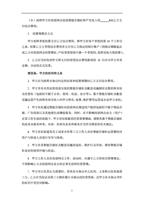 智能快递柜投放合作协议