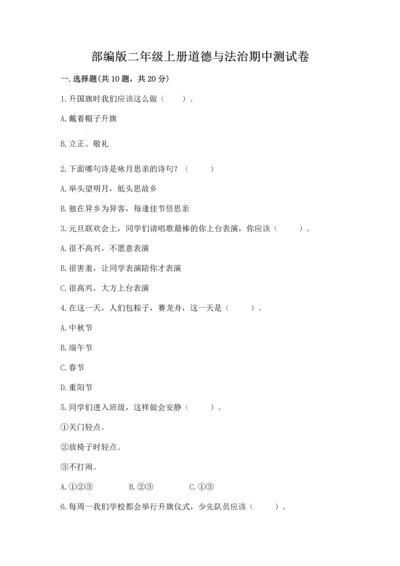 部编版二年级上册道德与法治期中测试卷及参考答案（黄金题型）.docx