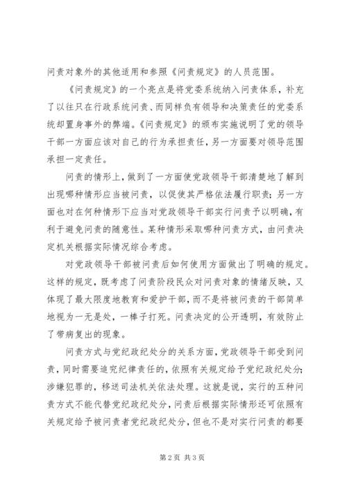 学习党政领导干部问责制心得体会 (3).docx