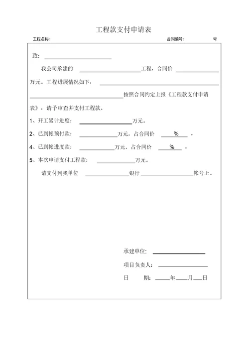 工程款支付申请表格式等多种表格