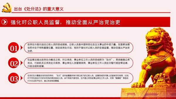 中华人民共和国公职人员政务处分法PPT模板