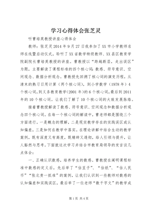 学习心得体会张芝灵.docx