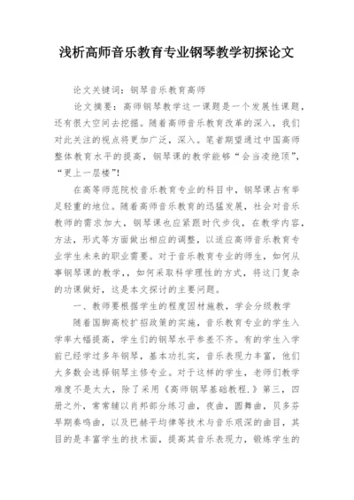 浅析高师音乐教育专业钢琴教学初探论文.docx