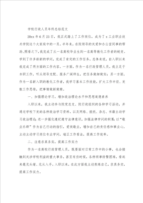 学校行政人员总结6篇范文