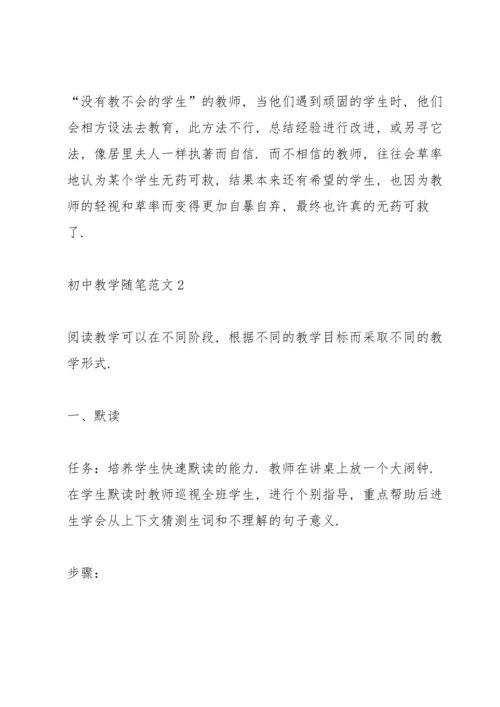 初中教学随笔范文5篇.docx