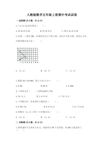 人教版数学五年级上册期中考试试卷精品（名校卷）.docx