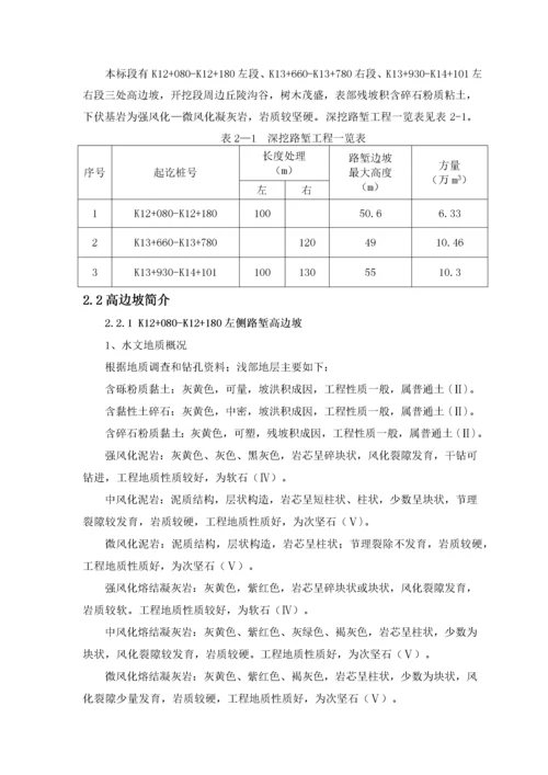 路堑高边坡安全专项施工方案（DOC119页）.docx