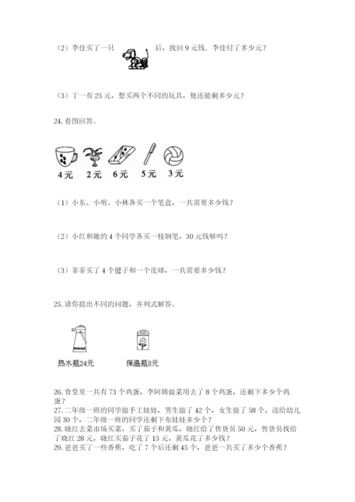 二年级上册数学应用题100道及参考答案【研优卷】.docx