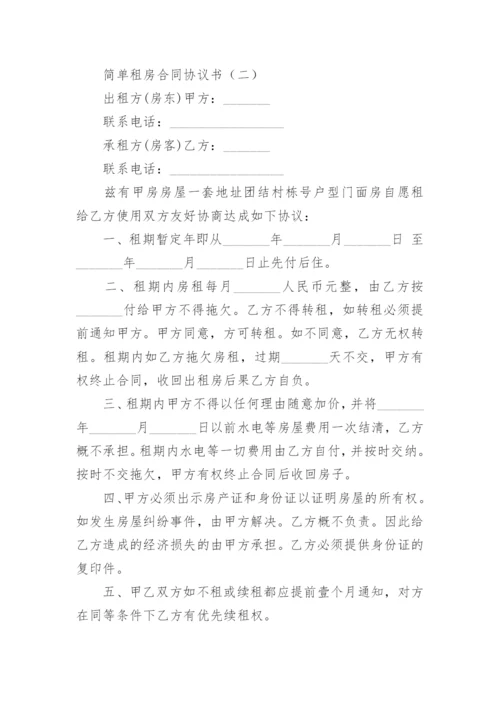 简单租房合同协议书.docx