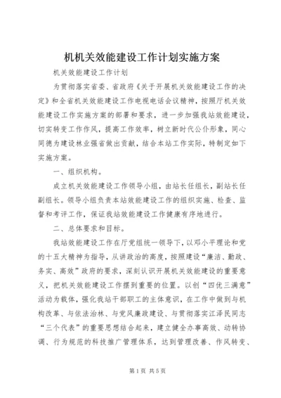 机机关效能建设工作计划实施方案 (2).docx