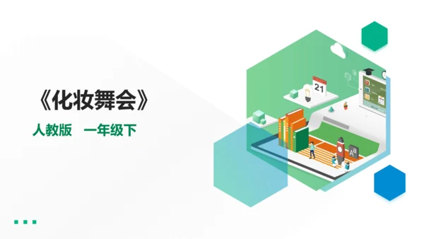 一下第19课《化妆舞会》课件