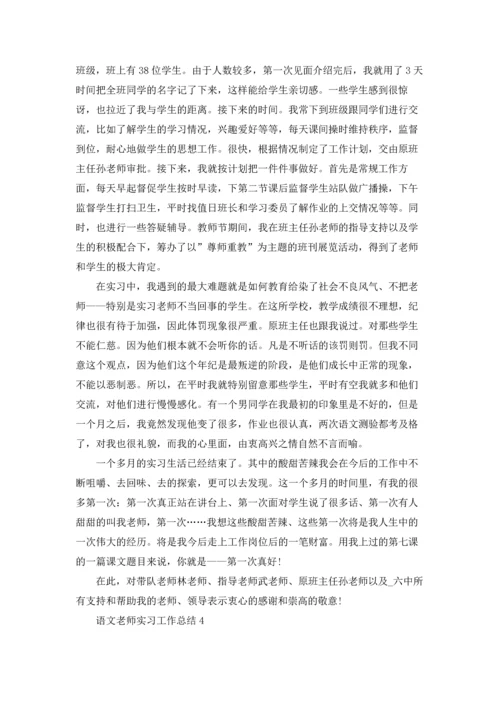 语文老师实习工作总结5篇.docx