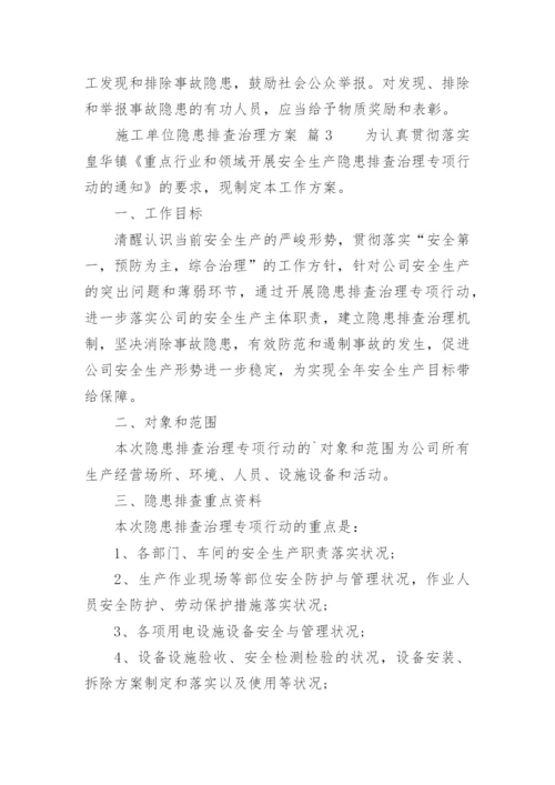 施工单位隐患排查治理方案.docx