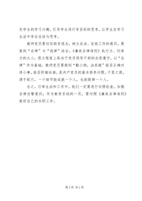 学习廉洁自律准则心得体会_4.docx