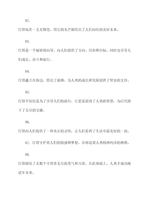 寓意灯塔的好词好句