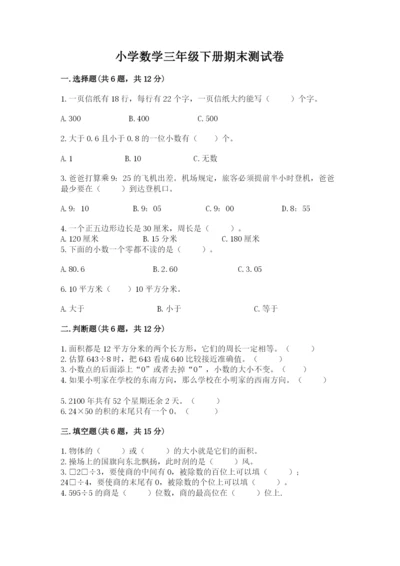 小学数学三年级下册期末测试卷及答案（名校卷）.docx