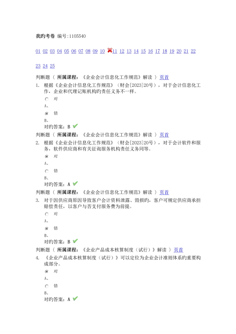 2023年最新会计继续教育考试答案.docx