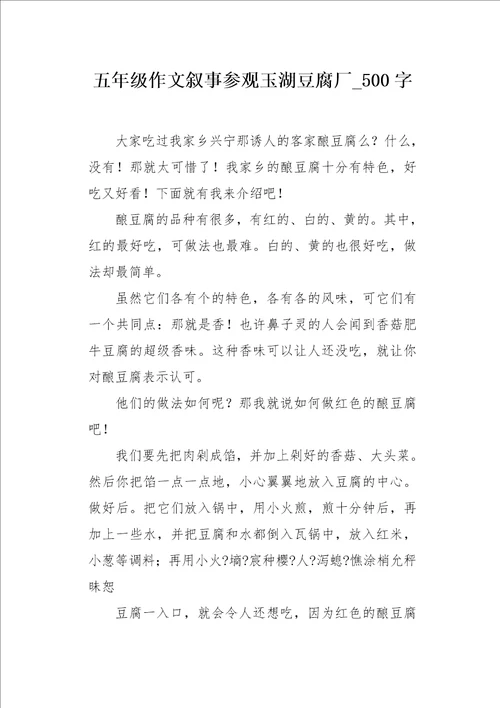 五年级作文叙事参观玉湖豆腐厂500字