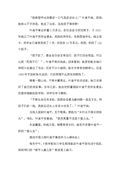 感动中国人物叶连平事迹学习心得体会范文精选5篇