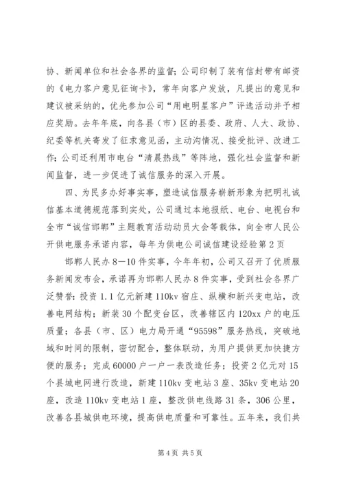 供电公司诚信建设经验 (6).docx