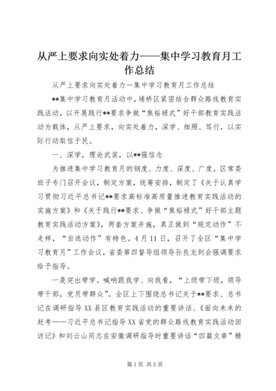 从严上要求向实处着力——集中学习教育月工作总结.docx