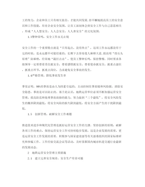 【精编】《安全管理论文》之地铁运营安全管理实践.docx