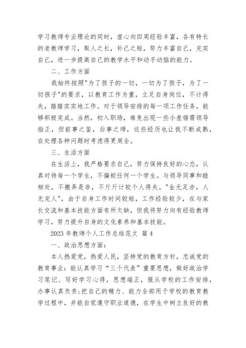 2023年教师个人工作总结范文.docx