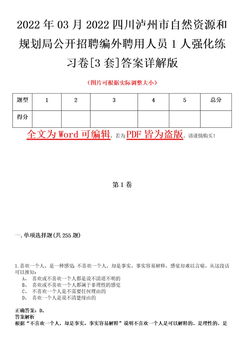 2022年03月2022四川泸州市自然资源和规划局公开招聘编外聘用人员1人强化练习卷壹3套答案详解版