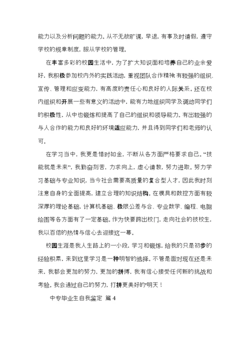 实用的中专毕业生自我鉴定范文汇编6篇