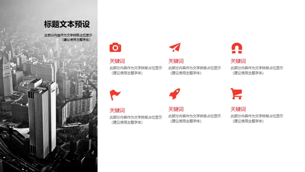 红色简约大气商务建设计划通用PPT模板