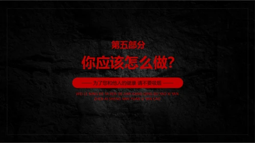 吸烟有害健康世界无烟日主题教育PPT课件
